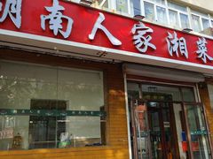 -湖南人家湘菜馆(镇江路店)