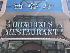 -兰特伯爵西餐厅·啤酒屋(方庄店)