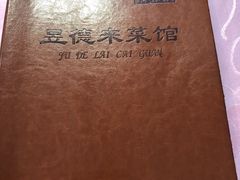 -昱德来·天津菜(河西店)
