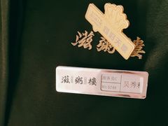 -滋粥楼·顺德菜(番禺广场总店)