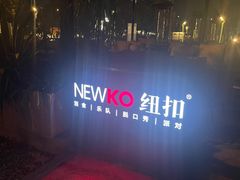 -纽扣NEWKO