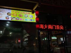 -海大南门夜市(海富街店)