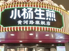-小杨生煎(黄河路美食休闲街店)