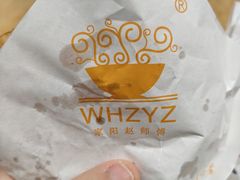 -家阳赵师傅油饼包烧麦(粮道街店)