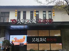 -吴越荣记·苏州菜·松鼠桂鱼(斜塘老街店)