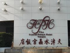 -天津水晶宫饭店