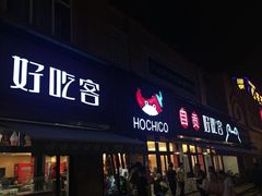 -自贡好吃客(科华店)