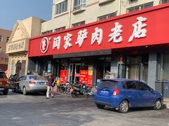 -闫家驴肉老店(华电一校店)