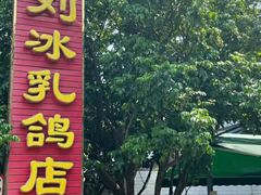 -光明刘冰乳鸽店(光明法政北路店)
