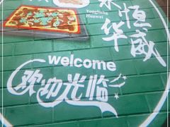 -清真永恒华威肉饼(潘家园店)