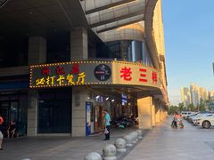 门面-老三样·美食研究中心(世贸路店)