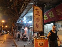 -玲玲面屋