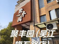 -聚丰园•湖鲜餐厅(阿红私房菜梅石路店)