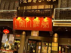 -秦淮人家·地道南京味(夫子庙店)