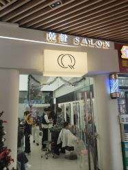 -乾健·烫染·接发SALON