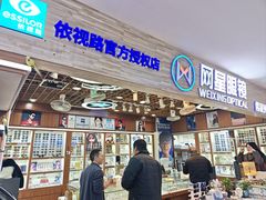 -上海网星眼镜批发·蔡司依视路官方授权(三叶眼镜城店)