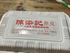 -陈添記·祖傳爽鱼皮·西关老字号(广州首店)