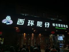 -西环肥仔螺蛳粉(总店)