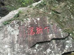 iphone_upload_pic-雁荡山三折瀑景区