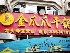 -重庆金爪爪干锅(龙头寺店)