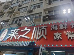 门面-来之顺海鲜菜馆·青岛菜(栈桥店)