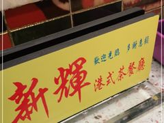 门面-新辉港式茶餐厅(北栅店)