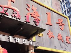 -上海1号私藏菜(静安店)