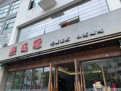 -熙盛源(苏苑街店)