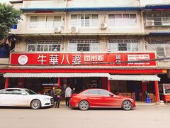 门面-牛华八婆麻辣烫(起源店)