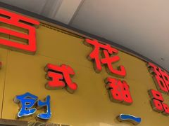门面-百花传统甜品店(原址店)