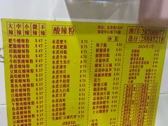 -酸辣粉(氹仔店)