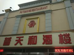 -普天和酒楼·新津菜·烤鸭(天津之眼店)