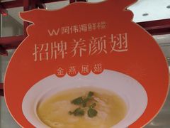 -阿伟海鲜楼·福建菜(延寿店)