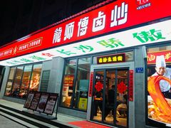 -龙师傅卤炒(天马店)