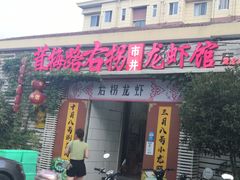 门面-茸梅路右拐龙虾-农家菜(松江店)