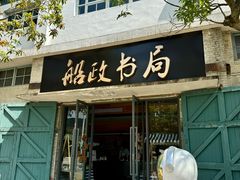 -中国船政文化博物馆