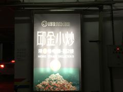 门面-邱金小炒·30 年盐帮江湖菜(自贡店)