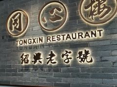 -同心楼(解放北路店)