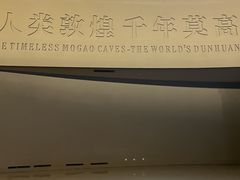 -敦煌莫高窟数字展示中心