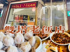-双塔老饭店