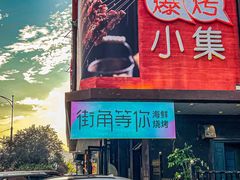 -街角等你.大连海鲜烧烤.经典铁板海鲜串(西安路店)