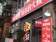 门面-神伙烧烤(江北黄泥塝店)