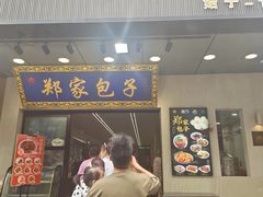 -郑家包子牛肉拉面(尚勤路店)