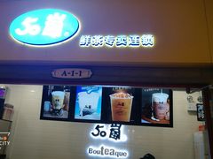 门面-50岚(太平洋森活天地店)