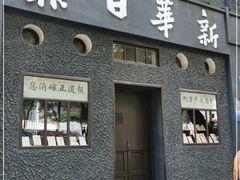 -新华日报营业部旧址