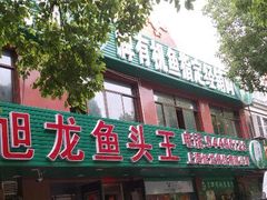 门面-旭龙鱼头王(航华店)