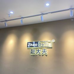 -赵大夫减肥