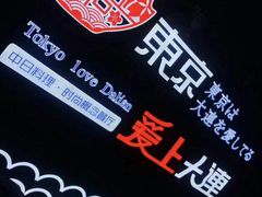 -东京爱上大连(中央大道店)