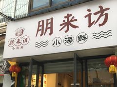 门面-全渔村小海鲜