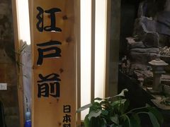 -江户前日本料理(瑞诗酒店店)